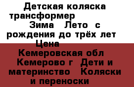 Детская коляска-трансформер Marimex Jas «Зима – Лето» с рождения до трёх лет › Цена ­ 3 500 - Кемеровская обл., Кемерово г. Дети и материнство » Коляски и переноски   